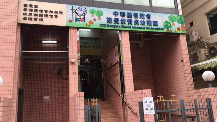 旺角中華基督教會望覺堂賢貞幼稚園等4地被納入強檢公告