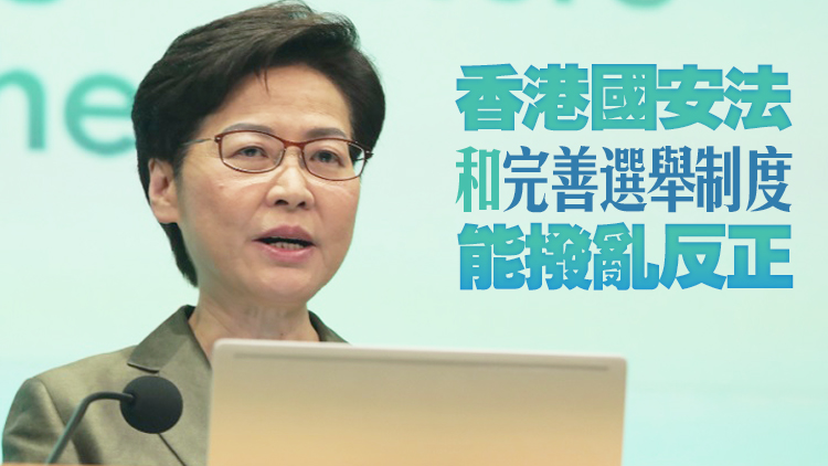 林鄭：任期內最大心願是幫助香港回到「一國兩制」正軌