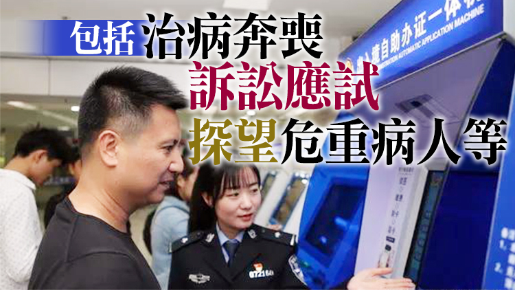深圳出入境：如有特殊緊急事由 可辦理通行證前往港澳