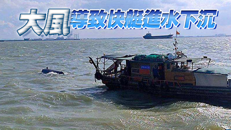 廣東珠江口一快艇深夜遇險 10名落水人員全部獲救