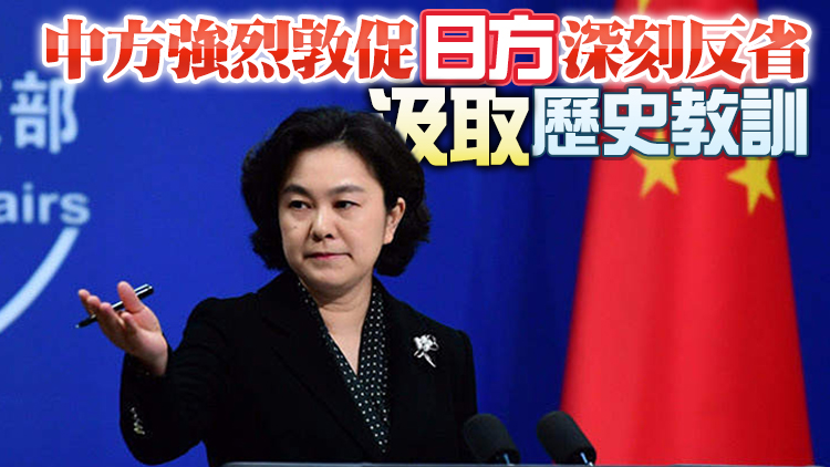 華春瑩就安倍涉華錯誤涉台言論緊急約見日本大使
