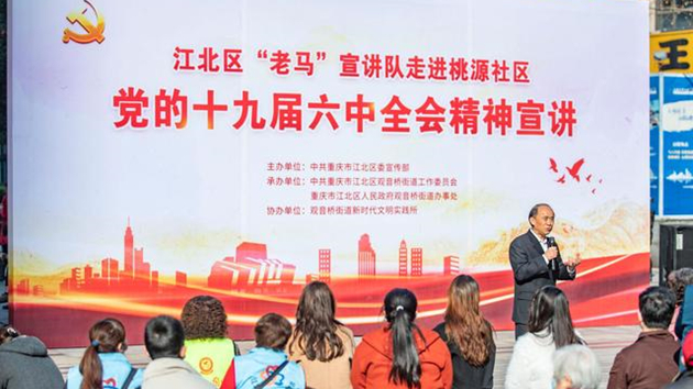 重慶江北：十九屆六中全會精神進社區 「老馬」宣講隊開講了！