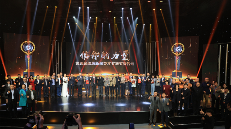 第五屆深圳新聞英才獎頒獎 10位優秀新聞人獲獎