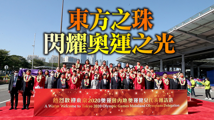 內地奧運健兒代表團抵港 與各界廣泛互動共享中華...