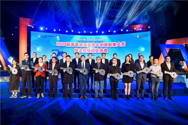 2021前海粵港澳台青年創新創業大賽總決賽暨頒獎典禮3日在前海舉行