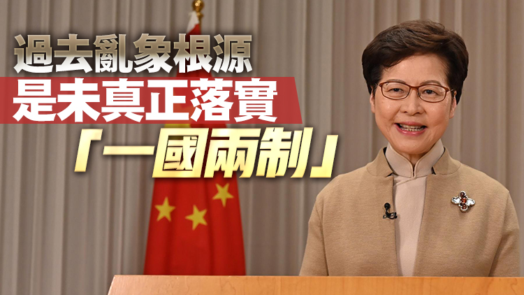 林鄭月娥：憲法基本法為香港長期繁榮穩定提供最有力保障