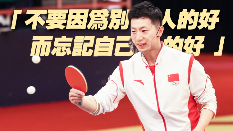 有片 | 馬龍：我們都要自信一點 中國隊是奧運...