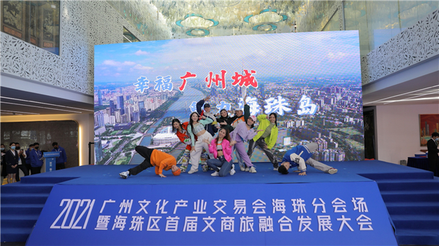 廣州海珠首辦文商旅融合發展大會助力文化產業集聚發展
