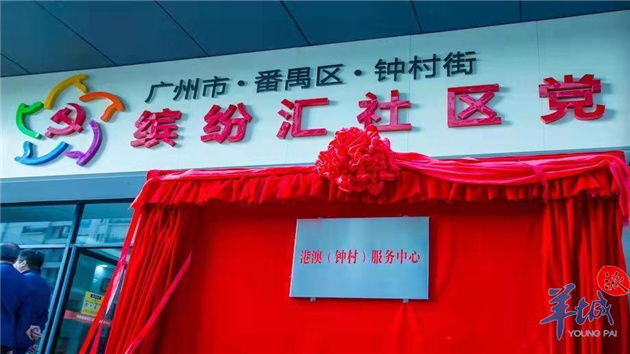 灣區首家社區港澳政務中心在廣州祈福新邨揭牌