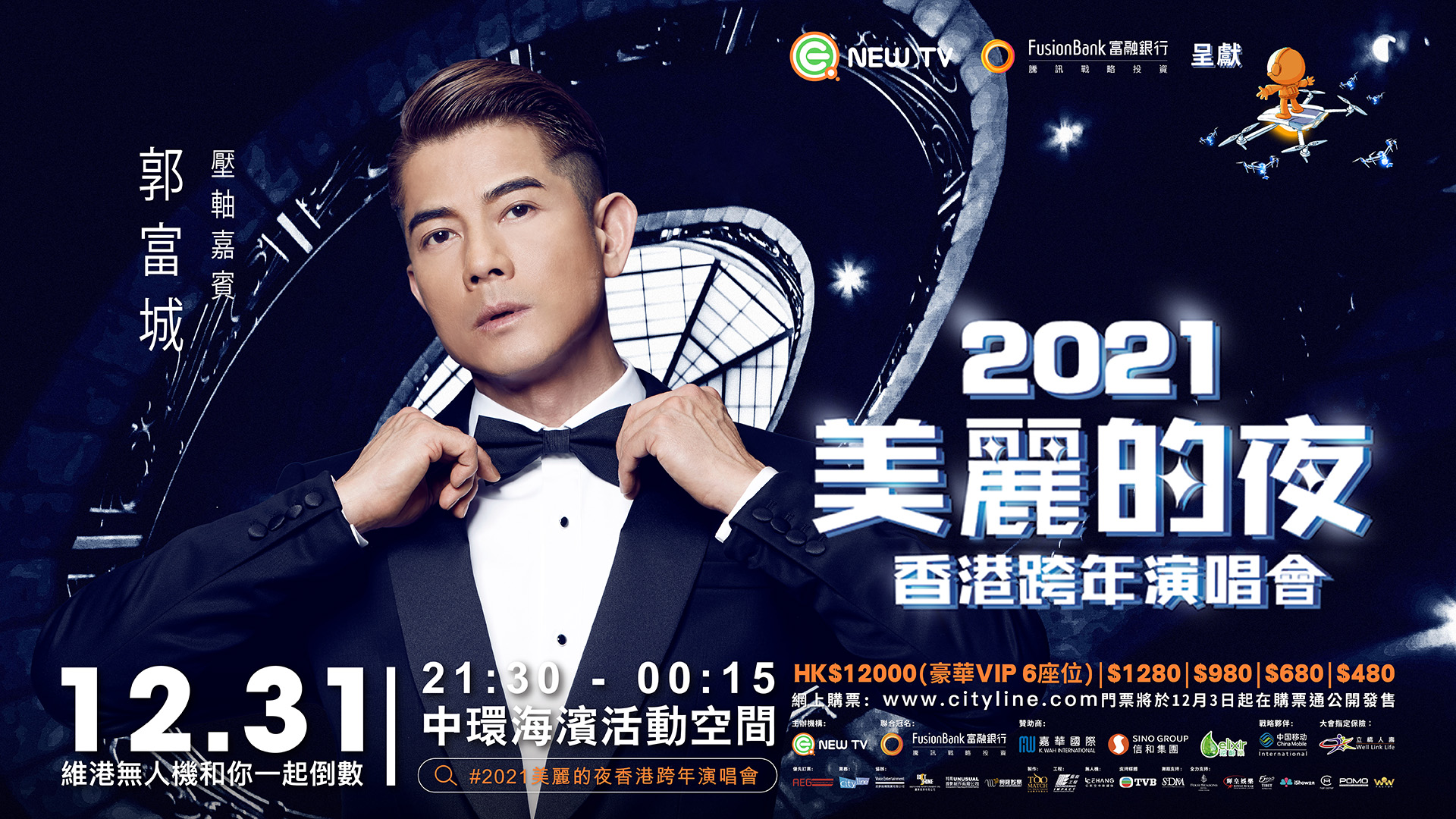 【娛樂】美麗的夜香港跨年演唱會 郭富城壓軸登場