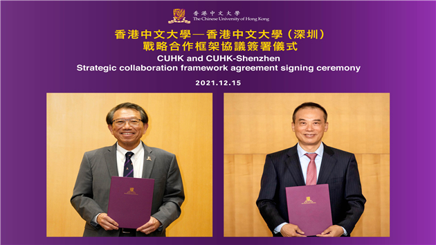 港中大與港中大（深圳）簽署戰略合作框架協議  推大灣區高等教育和創新科技全面發展