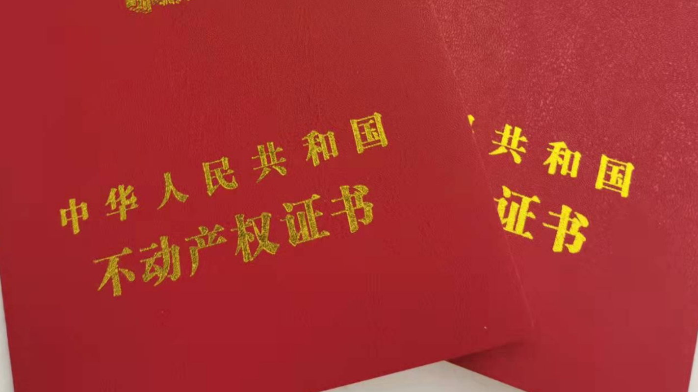 新立法徵求意見！深圳不動產登記或將體系性解決歷史遺留問題