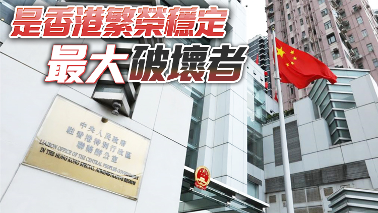 中聯辦：美西方反華勢力是破壞香港民主進程的罪魁禍首