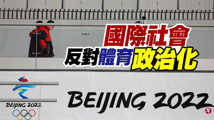 消息：美方為18名官員申請簽證出席北京冬奧 以提供所謂「安全支援行動」