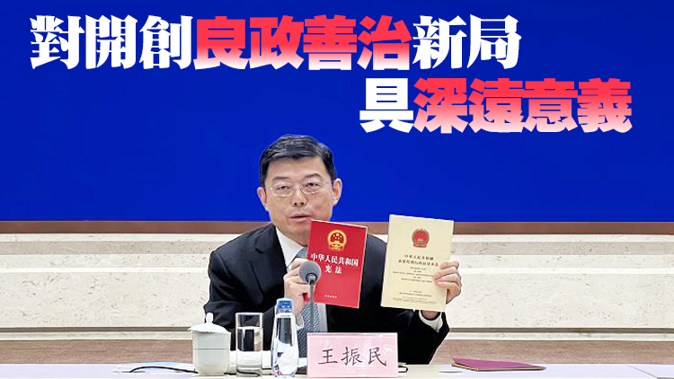 王振民：白皮書有助準確理解香港新選舉制度先進性