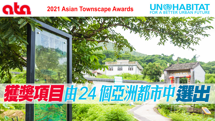 港大「滙豐永續鄉郊計劃」獲得聯合國人居署亞洲都市景觀獎