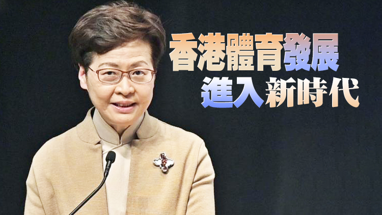 林鄭月娥：東奧佳績為香港注入強心針 政府是運動員強大後盾