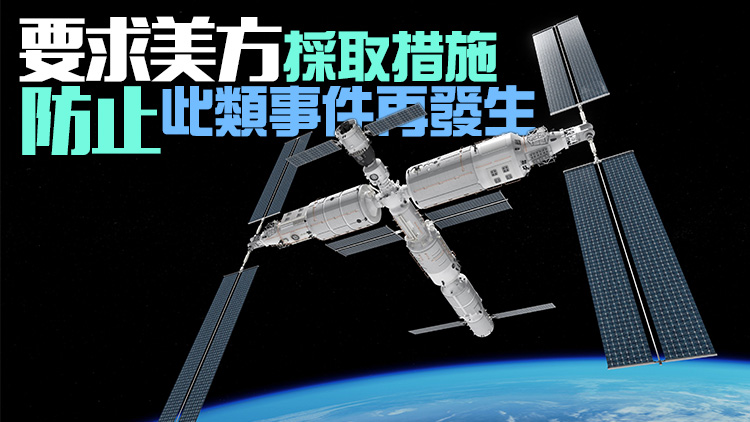 美星鏈衛星兩次接近中國太空站 中方：航天員當時在站內執行任務