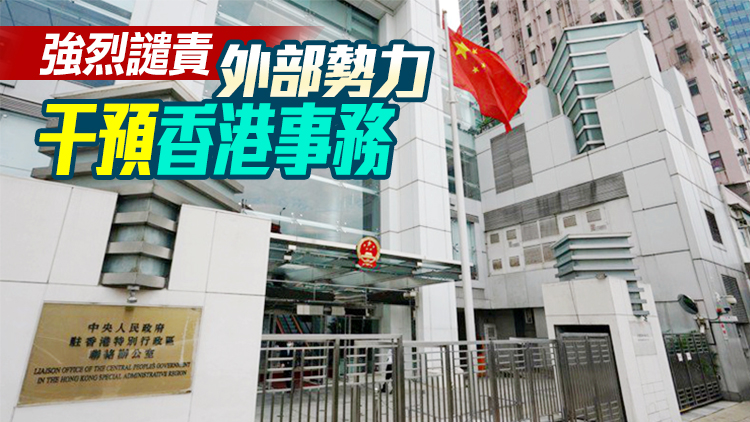 中聯辦：​堅決支持香港警方嚴正執法