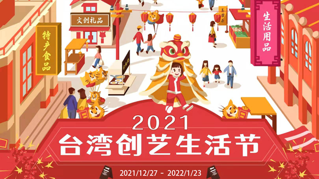 2021台灣創藝生活節線上開展！年貨大街跨海傳遞年味