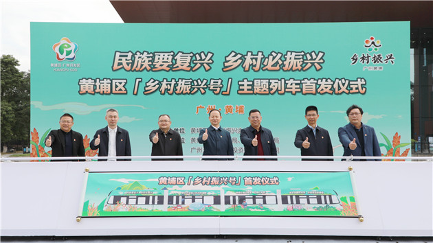 廣州黃埔「鄉村振興號」有軌電車首發
