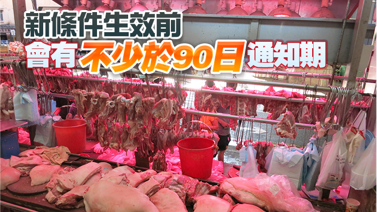 新鮮糧食店明年1月起新增持牌條件 所有肉類家禽不准放於店外