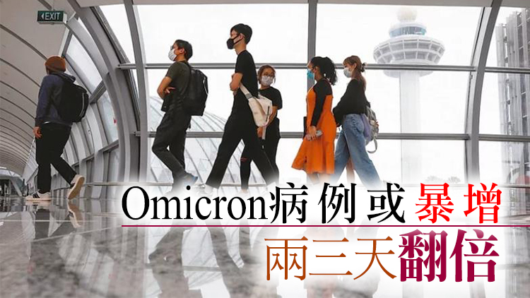 新加坡：Omicron變異株將引起比Delta更大感染浪潮
