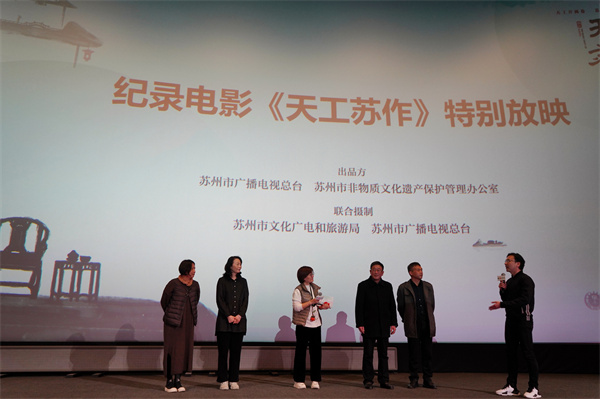 非遺紀錄電影《天工蘇作》特別放映活動在京舉辦