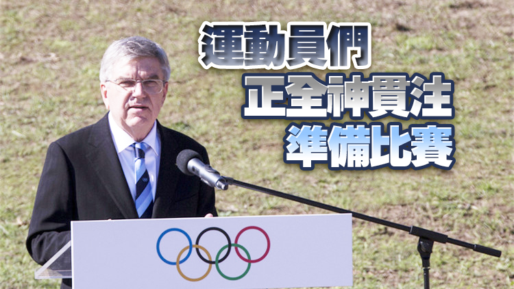 巴赫答德媒：奧密克戎不會影響北京冬奧會如期舉辦