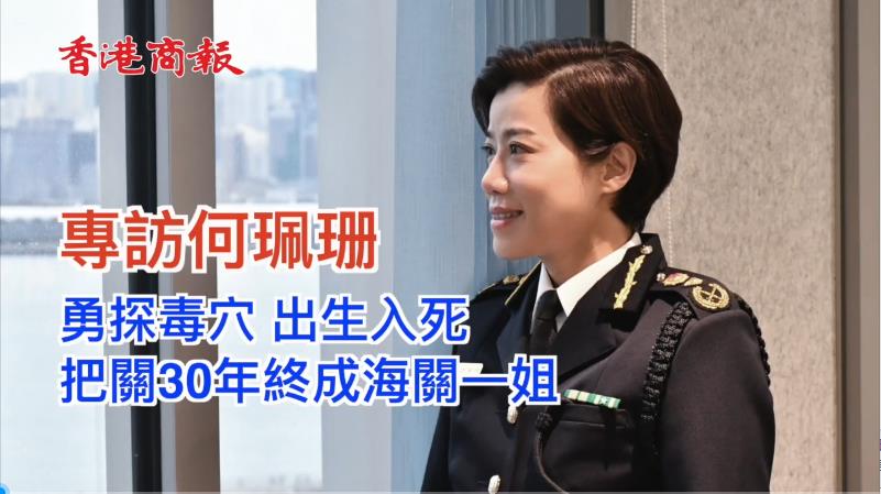 有片 | 香港海關一姐專訪（上） 勁過TVB劇集 勇探毒穴出生入死