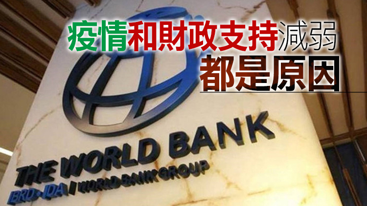 世界銀行下調2022年全球經濟增長預期至4.1%