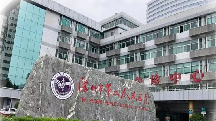 深圳市第二人民醫院暫停門急診醫療服務