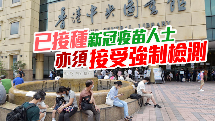 香港中央圖書館瑪麗醫院等20地被納入強制檢測公告