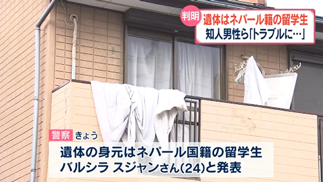 日本一公寓發現留學生遺體  其友人承認施以暴行