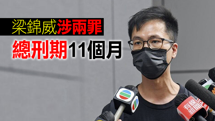 梁錦威涉非法集會被判囚9月 葵青區議會一議席懸空