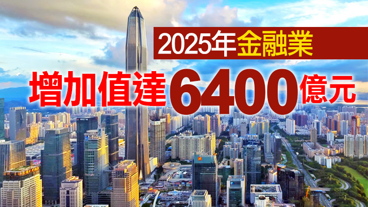 深圳發布金融業高質量發展「十四五」規劃