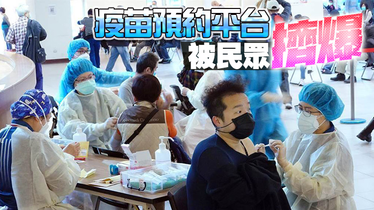 台灣疫情升溫 引發民眾疫苗搶打潮