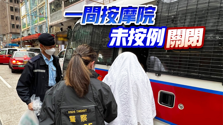 警方荃灣巡查多間按摩院 拘捕一名女子