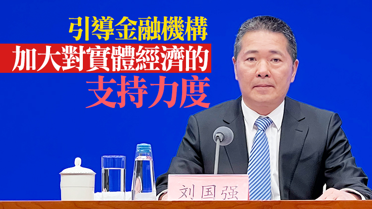 央行副行長劉國強：人民幣不會出現單邊升值 央行未來會在三個領域發力