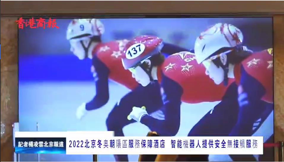 有片｜2022北京冬奧朝陽區服務保障酒店  智能機器人提供安全無接觸服務