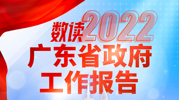【2022廣東省兩會】一圖讀懂｜2022廣東省...
