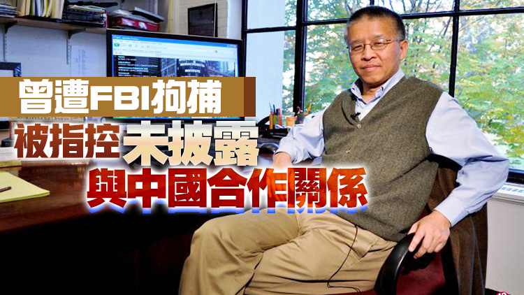 外媒：美司法部正式撤銷對華裔教授陳剛指控