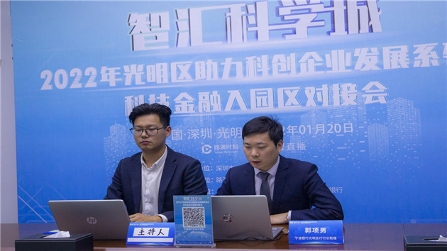 深圳光明舉辦2022年首場科技金融入園區線上對接會