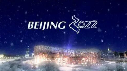 扒一扒北京冬奧會背後的黑科技