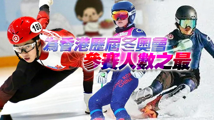中國香港代表隊三小將赴約冬奧！睇下他們都是誰？
