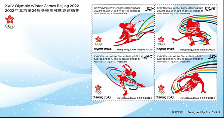 香港郵政發行「2022年北京第24屆冬季奧林匹克運動會」特別郵票