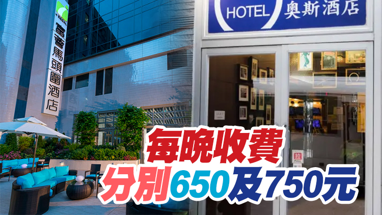 奧斯酒店及富薈馬頭圍酒店下月6日起供外傭檢疫 提供491房間