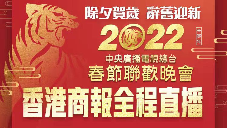 2022年春晚節目出爐！香港商報網及App將全程直播