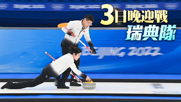 圖集丨冰壺混雙中國6:5險勝澳大利亞   收獲循環賽兩連勝