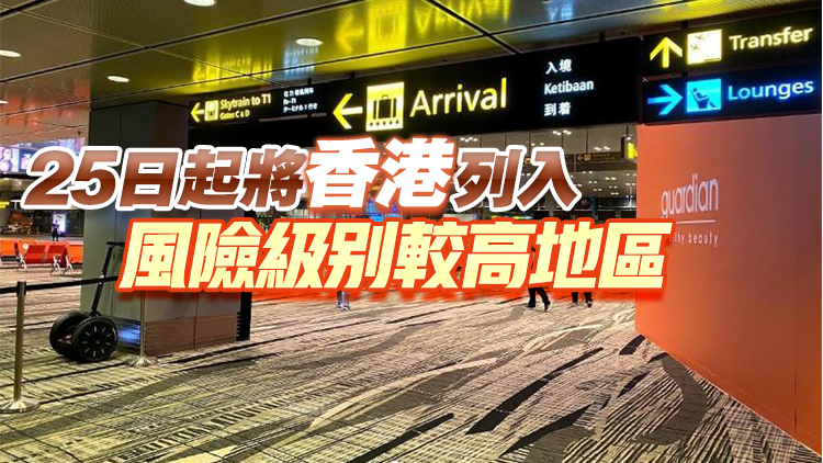 新加坡收緊香港旅客入境限制：入境旅客須隔離7日...